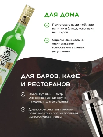 Сироп Don Dolce Фисташка (1л)