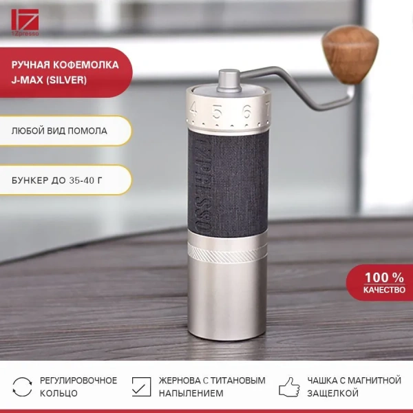 Кофемолка ручная 1Zpresso J-Max серебристая