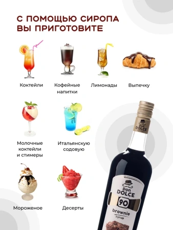 Сироп Don Dolce Брауни (1л)