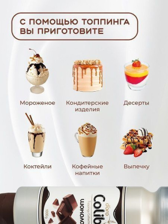 Топпинг Colibri D'oro Шоколад (1кг)
