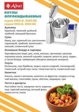 Котел пищеварочный Abat КПЭМ-100-ОМП-В