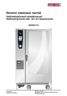 Деталировка Rational SCC WE 202G (газ) (с 12/2011)