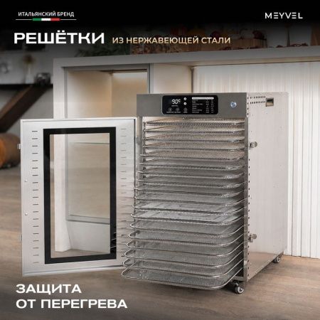 Дегидратор Meyvel MDH18-1S Inox