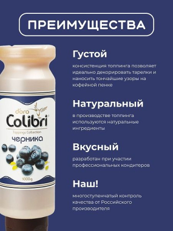 Топпинг Colibri D'oro Черника (1кг)