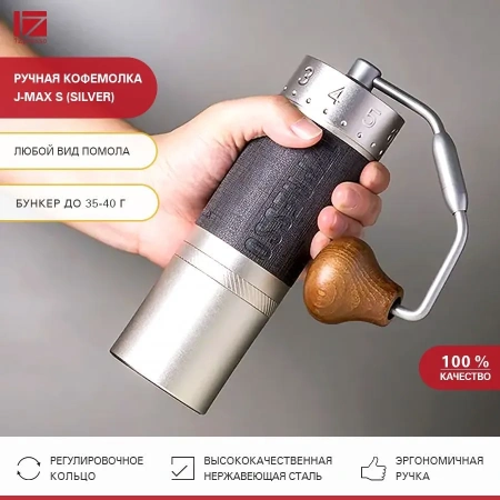 Кофемолка ручная 1Zpresso J-Max S серебристая
