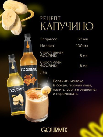Сироп Gourmix Банан (1л)