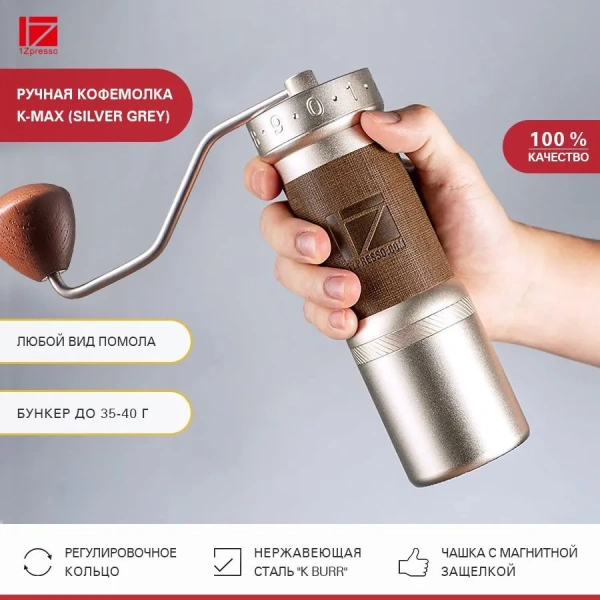 Кофемолка ручная 1Zpresso K-Max серебристо-серая