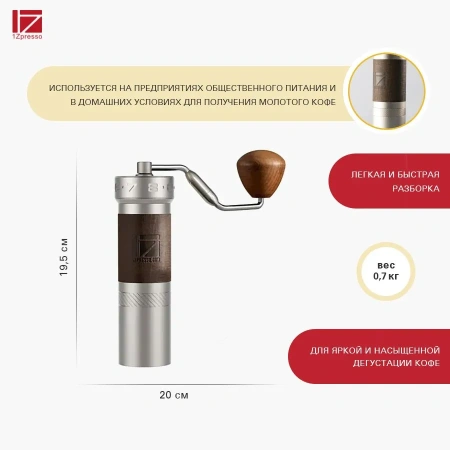 Кофемолка ручная 1Zpresso ZP6 S серебристо-коричневая