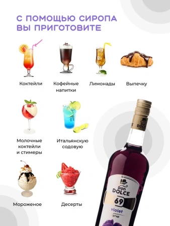 Сироп Don Dolce Фиалка (1л)