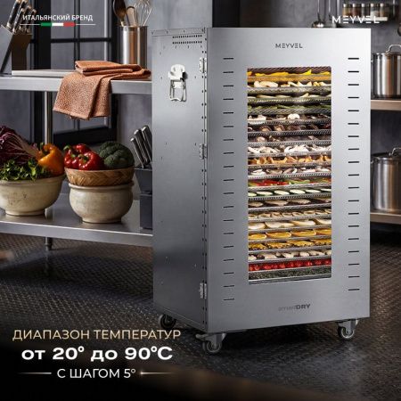 Дегидратор Meyvel MDH22-1S Inox