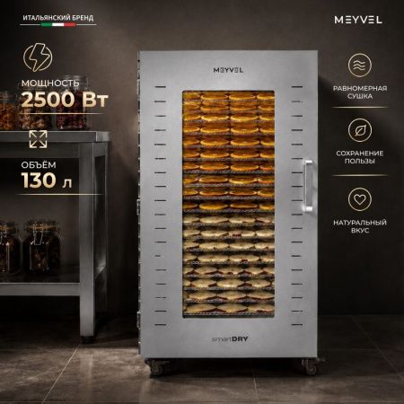 Дегидратор Meyvel MDH22-1S Inox