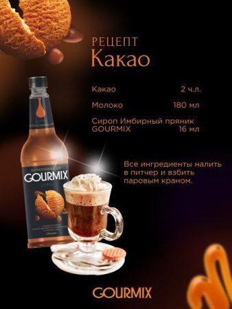 Сироп Gourmix Имбирный пряник (1л)