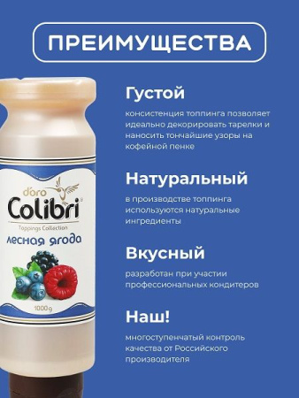 Топпинг Colibri D'oro Лесная ягода (1кг)