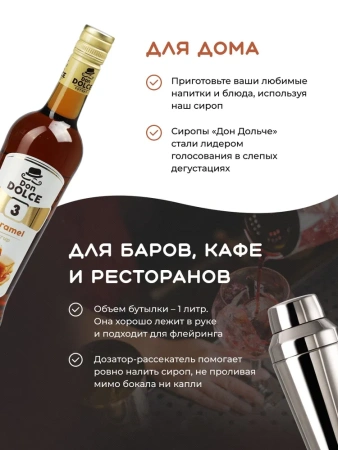 Сироп Don Dolce Карамель (1л)