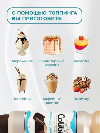 Топпинг Colibri D'oro Молочный шоколад (1кг)