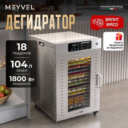 Дегидратор Meyvel MDH18-1S Inox