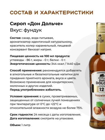 Сироп Don Dolce Фундук (1л)