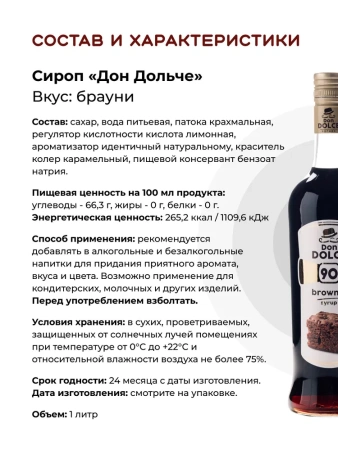Сироп Don Dolce Брауни (1л)