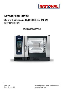Деталировка Rational iCombi Pro 6-21 (с 03/2020)