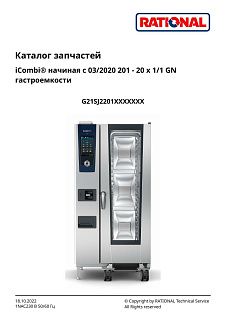 Деталировка Rational iCombi Pro 20-11 газ (с 03/2020)