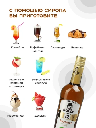 Сироп Don Dolce Фундук (1л)