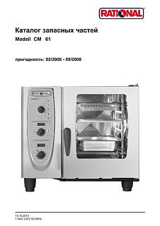 Деталировка Rational CM 61G (газ) (02/2006–09/2008)