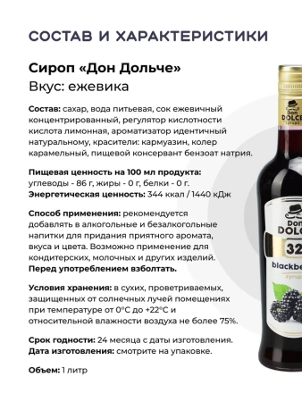 Сироп Don Dolce Ежевика (1л)