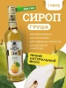 Сироп Don Dolce Груша (1л)