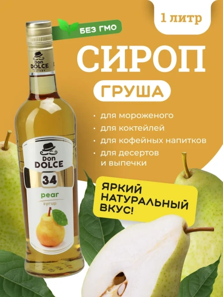 Сироп Don Dolce Груша (1л)