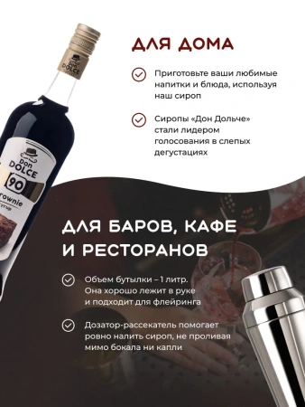 Сироп Don Dolce Брауни (1л)