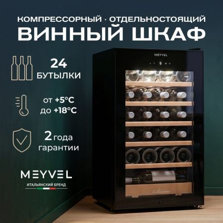 Винный шкаф Meyvel MV24-CBF1-Next