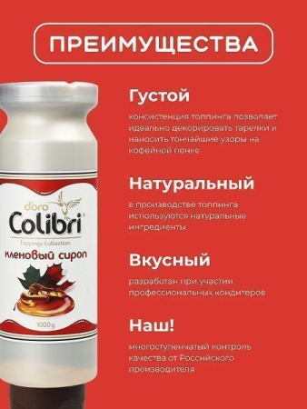 Топпинг Colibri D'oro Кленовый сироп (1кг)