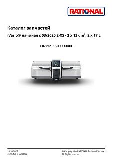 Деталировка Rational iVario 2-XS (с 03/2020)