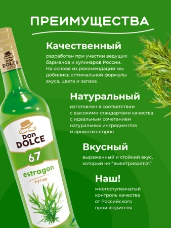Сироп Don Dolce Тархун (1л)