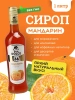 Сироп Don Dolce Мандарин (1л)