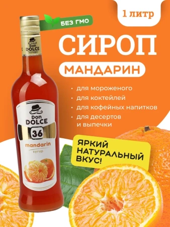 Сироп Don Dolce Мандарин (1л)