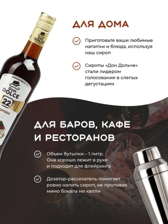 Сироп Don Dolce Тирамису (1л)