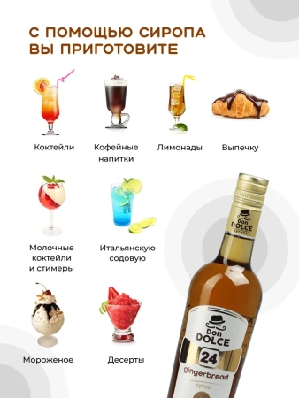 Сироп Don Dolce Имбирный пряник (1л)