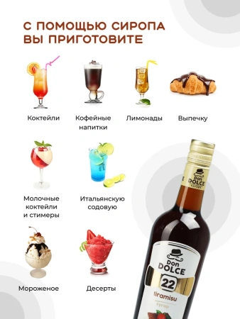 Сироп Don Dolce Тирамису (1л)