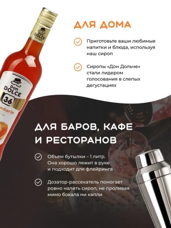Сироп Don Dolce Мандарин (1л)