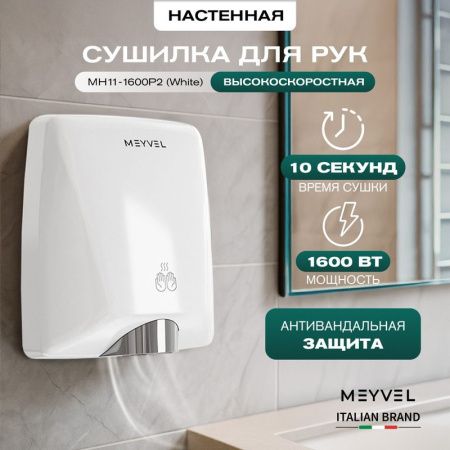 Сушилка для рук Meyvel MH11-1600P2 White