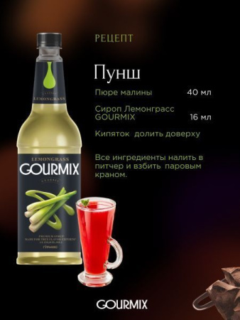 Сироп Gourmix Лемонграсс (1л)