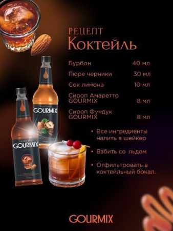 Сироп Gourmix Амаретто (1л)