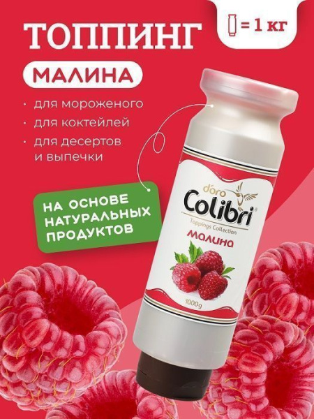 Топпинг Colibri D'oro Малина (1кг)
