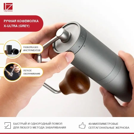 Кофемолка ручная 1Zpresso X-Ultra серая