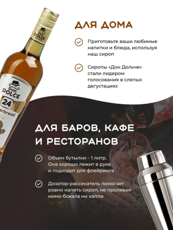 Сироп Don Dolce Имбирный пряник (1л)