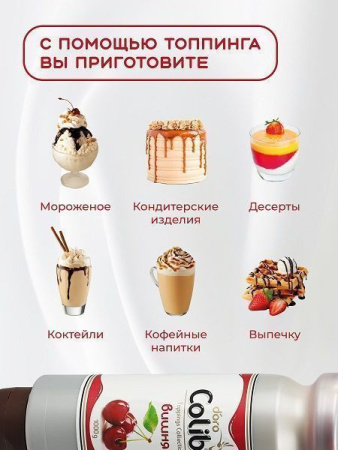 Топпинг Colibri D'oro Вишня (1кг)