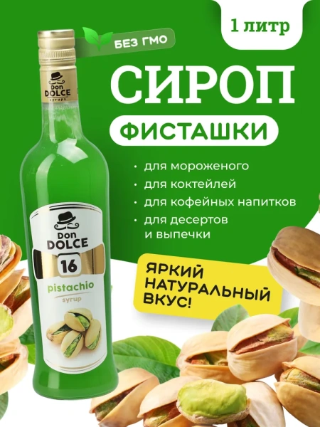Сироп Don Dolce Фисташка (1л)