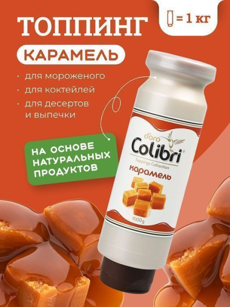 Топпинг Colibri D'oro Карамель (1кг)