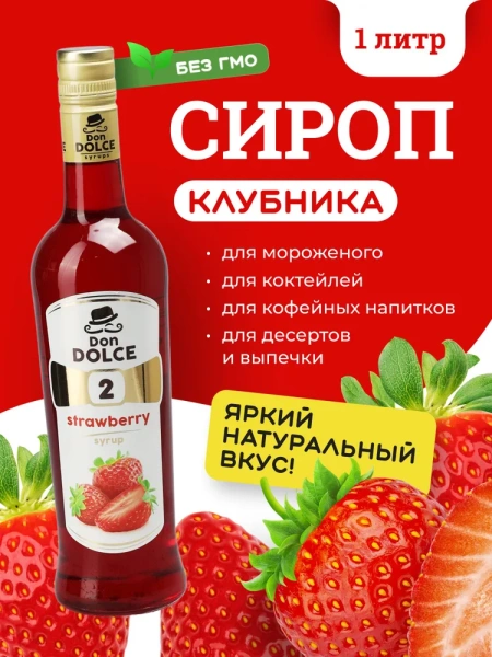Сироп Don Dolce Клубника (1л)